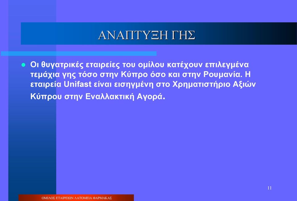 και στην Ρουμανία.