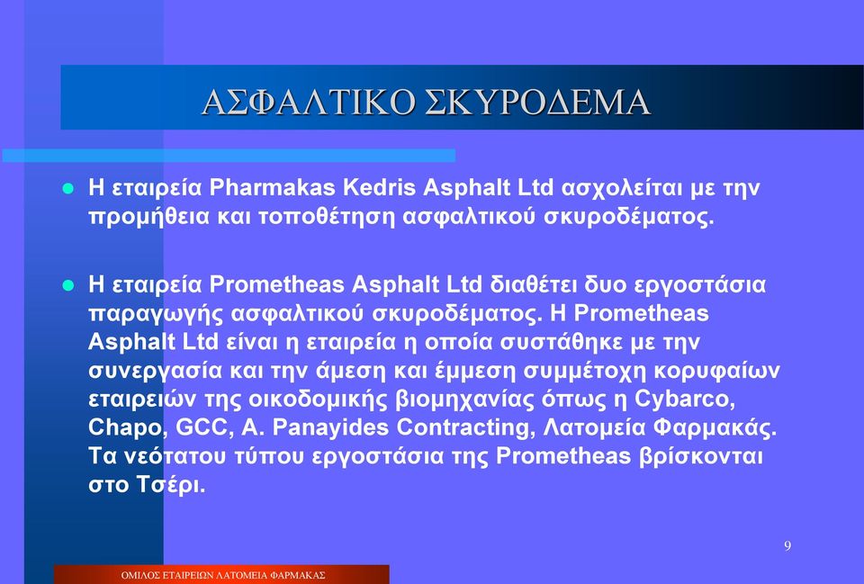 Η Prometheas Asphalt Ltd είναι η εταιρεία η οποία συστάθηκε με την συνεργασία και την άμεση και έμμεση συμμέτοχη κορυφαίων