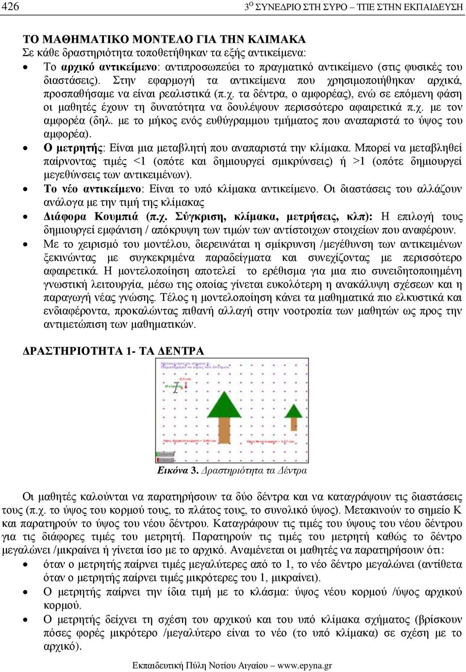 χ. με τον αμφορέα (δηλ. με το μήκος ενός ευθύγραμμου τμήματος που αναπαριστά το ύψος του αμφορέα). Ο μετρητής: Είναι μια μεταβλητή που αναπαριστά την κλίμακα.