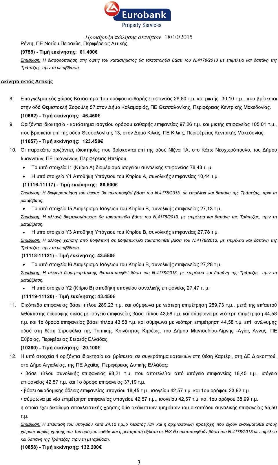 (10662) - Τιμή εκκίνησης: 46.450 9. Οριζόντια ιδιοκτησία - κατάστημα ισογείου ορόφου καθαρής επιφανείας 97,26 τ.μ. και μικτής επιφανείας 105,01 τ.μ., που βρίσκεται επί της οδού Θεσσαλονίκης 13, στον Δήμο Κιλκίς, ΠΕ Κιλκίς, Περιφέρειας Κεντρικής Μακεδονίας.