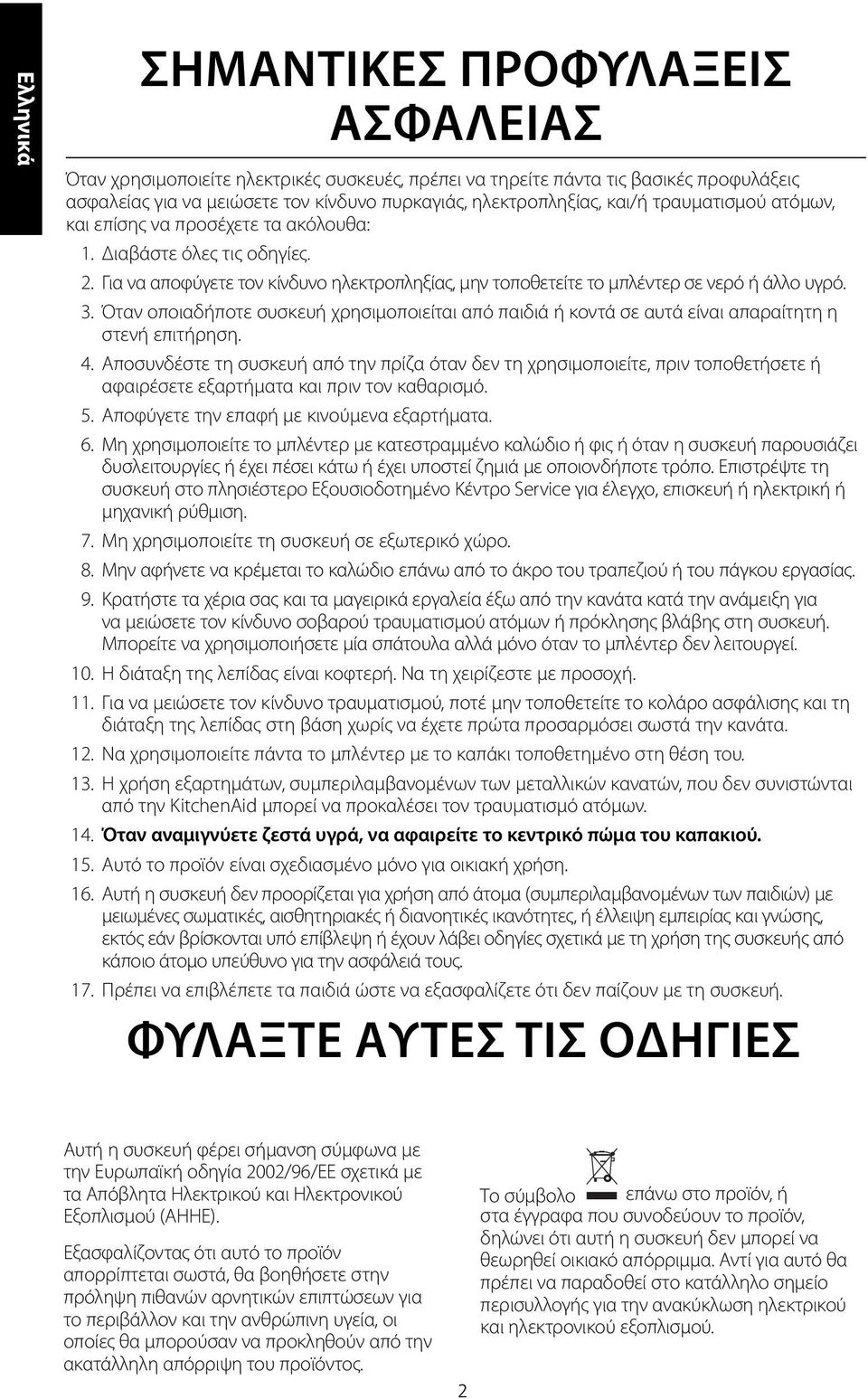 Όταν οποιαδήποτε συσκευή χρησιμοποιείται από παιδιά ή κοντά σε αυτά είναι απαραίτητη η στενή επιτήρηση. 4.