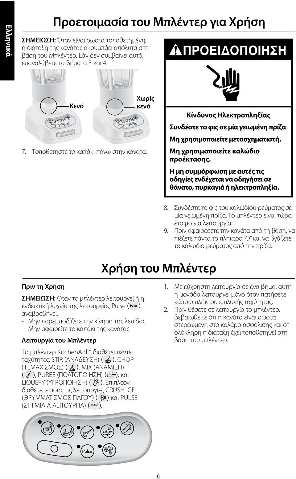 Μη χρησιμοποιείτε καλώδιο προέκτασης. Η μη συμμόρφωση με αυτές τις οδηγίες ενδέχεται να οδηγήσει σε θάνατο, πυρκαγιά ή ηλεκτροπληξία. Χρήση του Μπλέντερ 8.