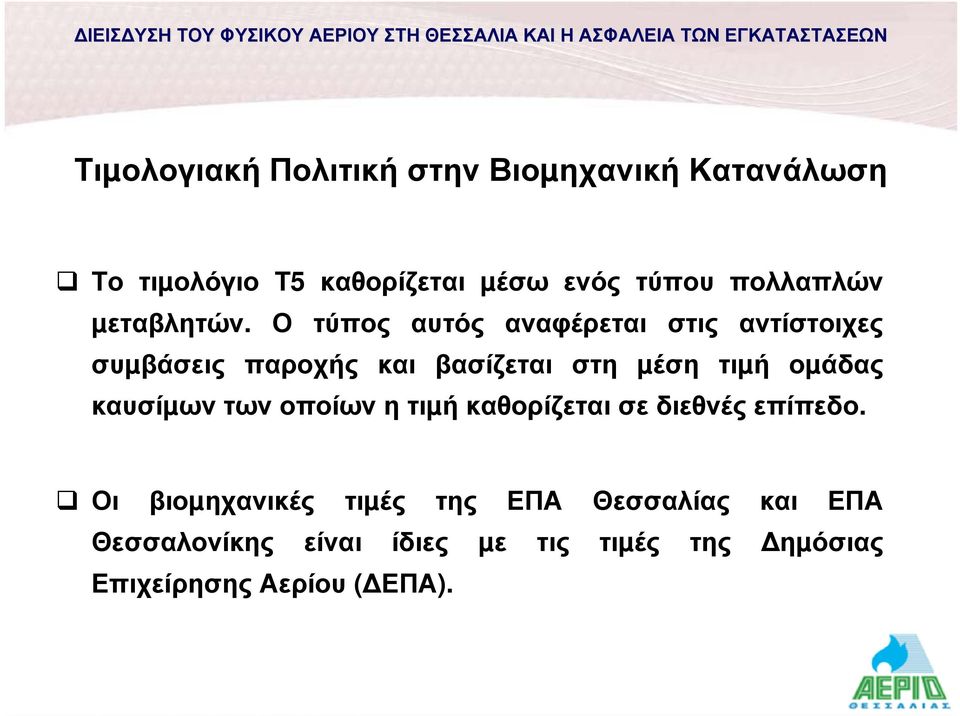 Ο τύπος αυτός αναφέρεται στις αντίστοιχες συµβάσεις παροχής και βασίζεται στη µέση τιµή οµάδας