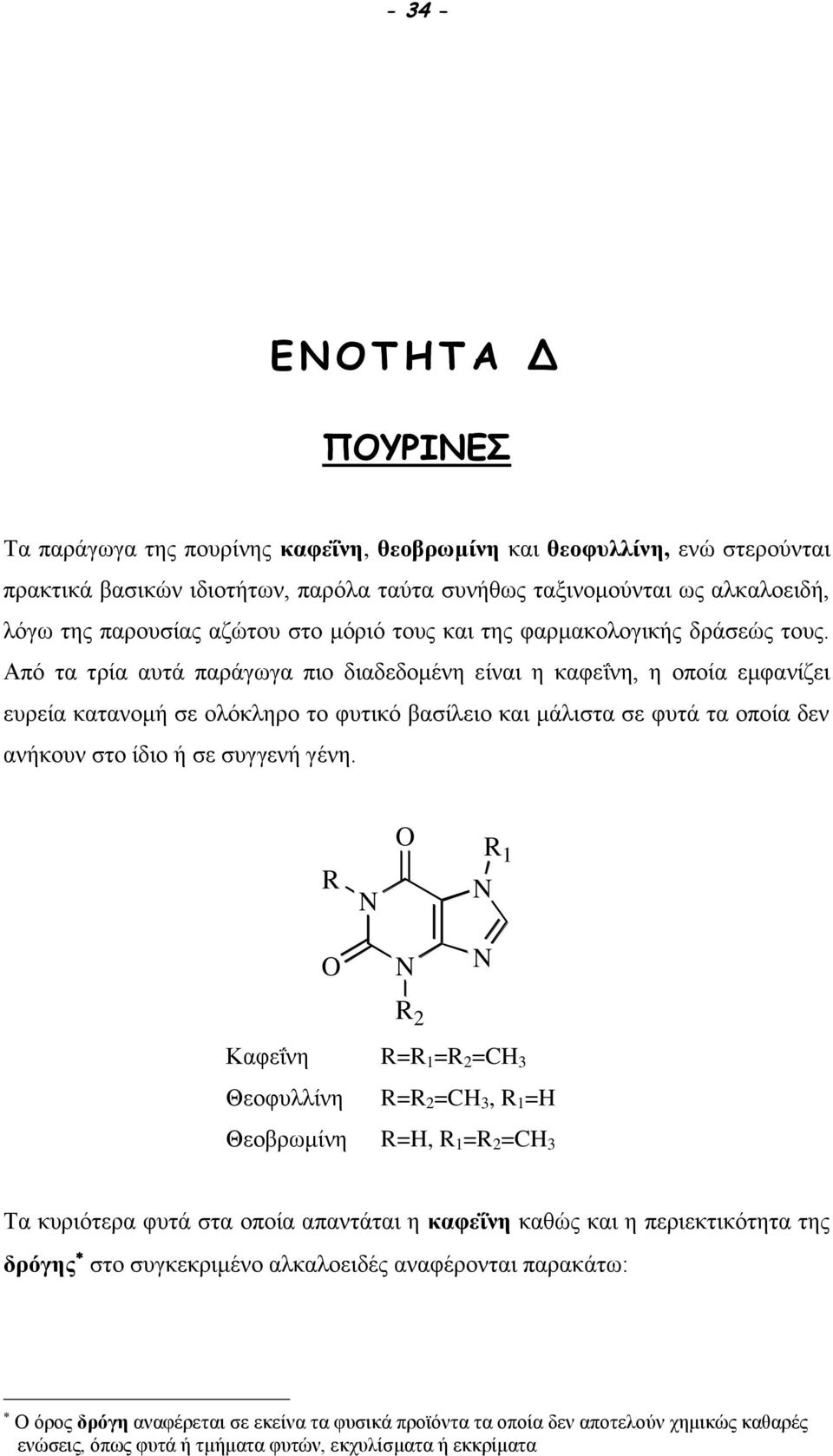 Από τα τρία αυτά παράγωγα πιο διαδεδομένη είναι η καφεΐνη, η οποία εμφανίζει ευρεία κατανομή σε ολόκληρο το φυτικό βασίλειο και μάλιστα σε φυτά τα οποία δεν ανήκουν στο ίδιο ή σε συγγενή γένη.