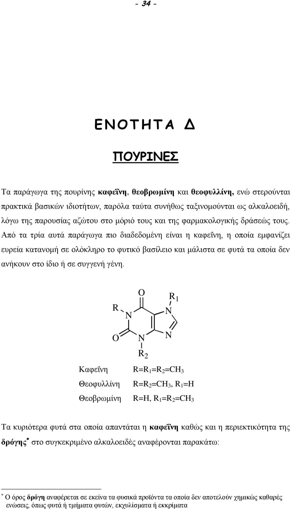 Από τα τρία αυτά παράγωγα πιο διαδεδομένη είναι η καφεΐνη, η οποία εμφανίζει ευρεία κατανομή σε ολόκληρο το φυτικό βασίλειο και μάλιστα σε φυτά τα οποία δεν ανήκουν στο ίδιο ή σε συγγενή γένη.