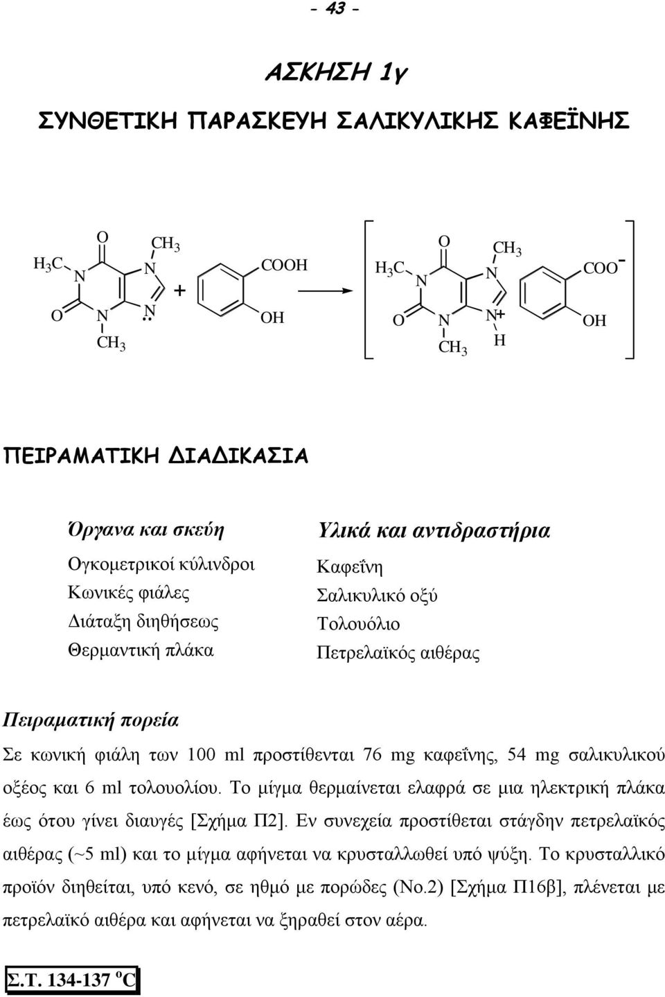 οξέος και 6 ml τολουολίου. Το μίγμα θερμαίνεται ελαφρά σε μια ηλεκτρική πλάκα έως ότου γίνει διαυγές [Σχήμα Π2].