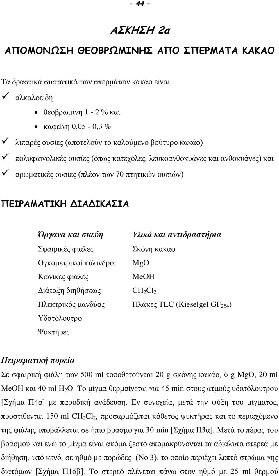 Ογκομετρικοί κύλινδροι Κωνικές φιάλες Διάταξη διηθήσεως Ηλεκτρικός μανδύας Υδατόλουτρο Ψυκτήρες Υλικά και αντιδραστήρια Σκόνη κακάο Mg MeH CH 2 Cl 2 Πλάκες TLC (Kieselgel GF 254 ) Πειραματική πορεία