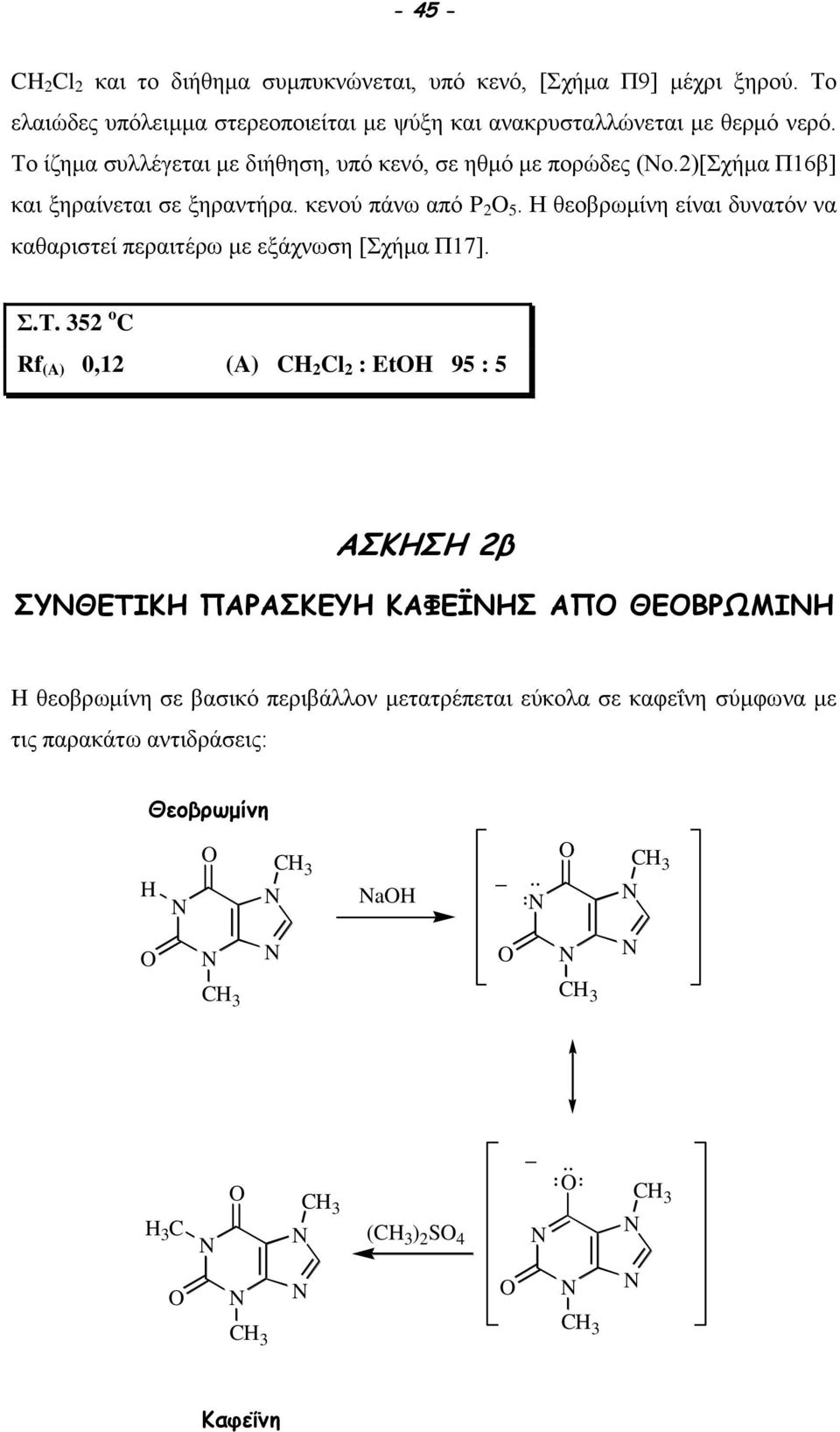 2)[Σχήμα Π16β] και ξηραίνεται σε ξηραντήρα. κενού πάνω από P 2 5. Η θεοβρωμίνη είναι δυνατόν να καθαριστεί περαιτέρω με εξάχνωση [Σχήμα Π17]. Σ.Τ.