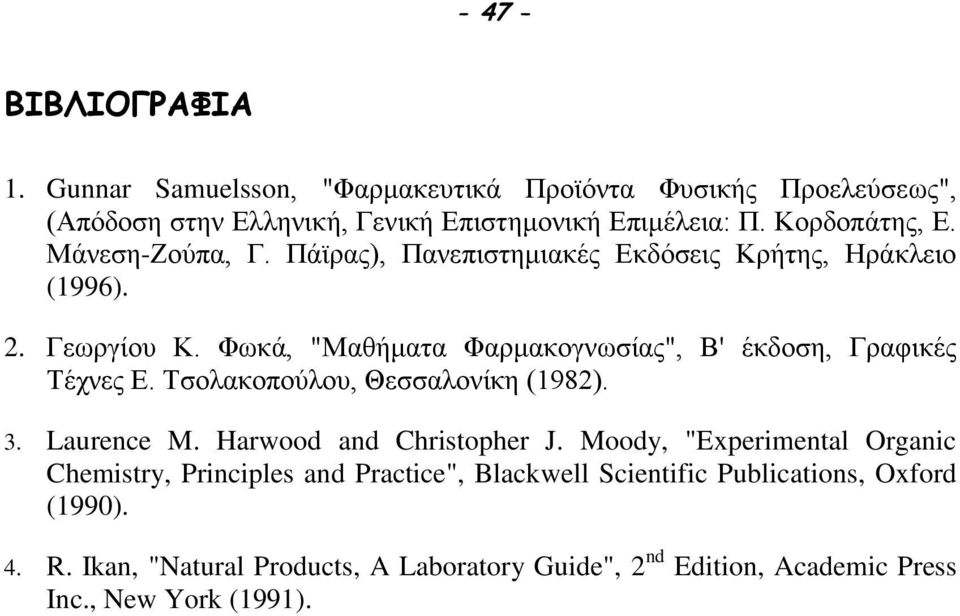 Φωκά, "Μαθήματα Φαρμακογνωσίας", Β' έκδοση, Γραφικές Τέχνες Ε. Τσολακοπούλου, Θεσσαλονίκη (1982). 3. Laurence M. Harwood and Christopher J.