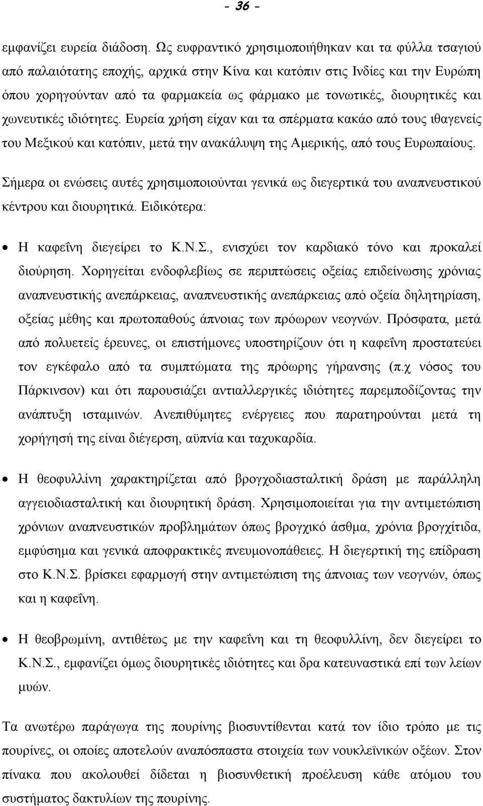 διουρητικές και χωνευτικές ιδιότητες. Ευρεία χρήση είχαν και τα σπέρματα κακάο από τους ιθαγενείς του Μεξικού και κατόπιν, μετά την ανακάλυψη της Αμερικής, από τους Ευρωπαίους.