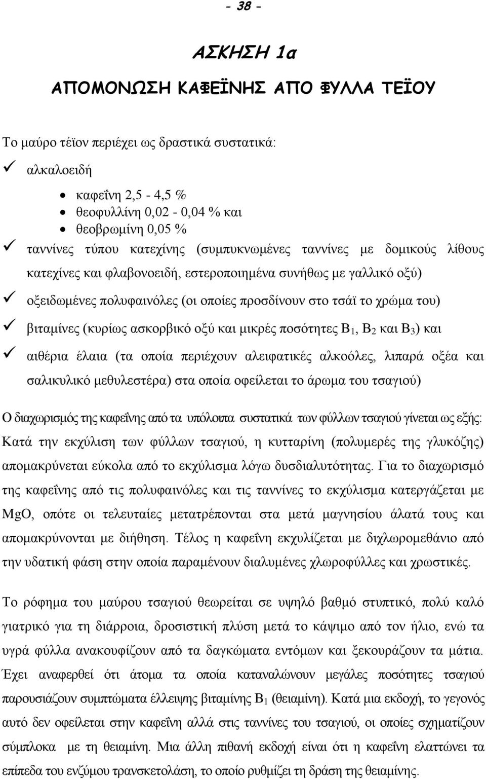 ασκορβικό οξύ και μικρές ποσότητες Β 1, Β 2 και Β 3 ) και αιθέρια έλαια (τα οποία περιέχουν αλειφατικές αλκοόλες, λιπαρά οξέα και σαλικυλικό μεθυλεστέρα) στα οποία οφείλεται το άρωμα του τσαγιού) Ο