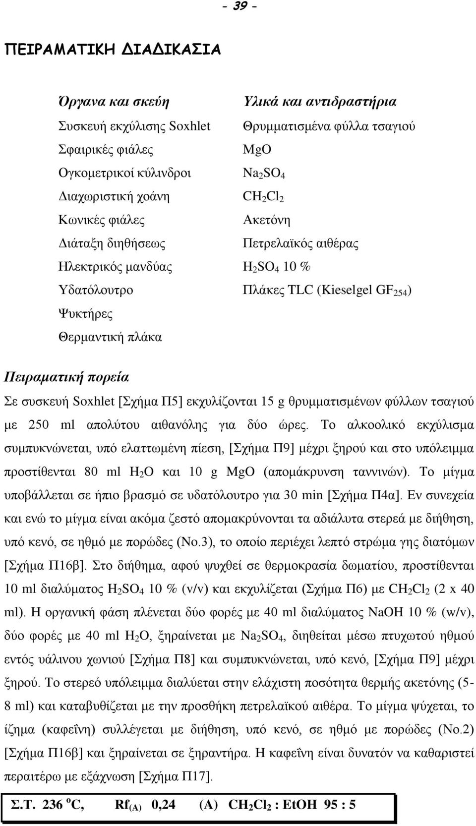 συσκευή Soxhlet [Σχήμα Π5] εκχυλίζονται 15 g θρυμματισμένων φύλλων τσαγιού με 250 ml απολύτου αιθανόλης για δύο ώρες.