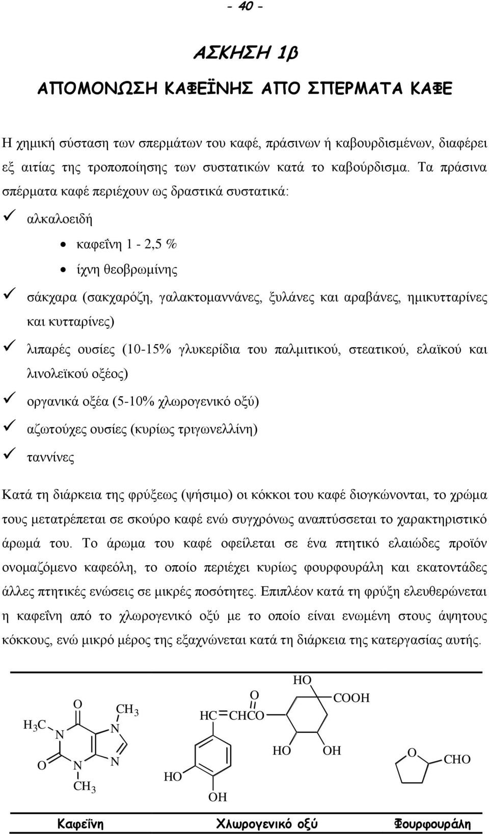 ουσίες (10-15% γλυκερίδια του παλμιτικού, στεατικού, ελαϊκού και λινολεϊκού οξέος) οργανικά οξέα (5-10% χλωρογενικό οξύ) αζωτούχες ουσίες (κυρίως τριγωνελλίνη) ταννίνες Κατά τη διάρκεια της φρύξεως