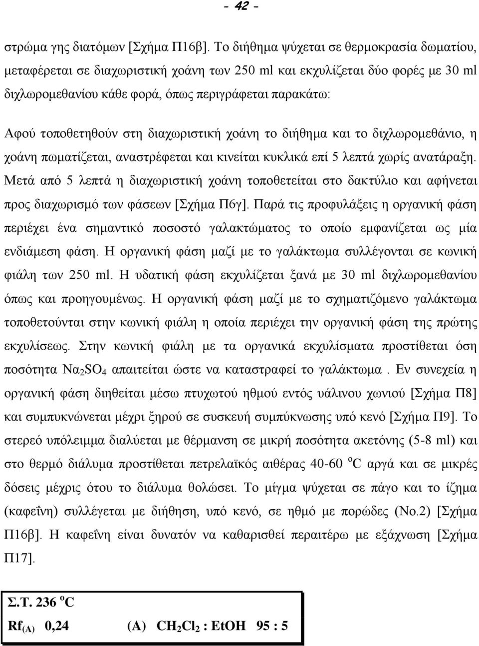 στη διαχωριστική χοάνη το διήθημα και το διχλωρομεθάνιο, η χοάνη πωματίζεται, αναστρέφεται και κινείται κυκλικά επί 5 λεπτά χωρίς ανατάραξη.