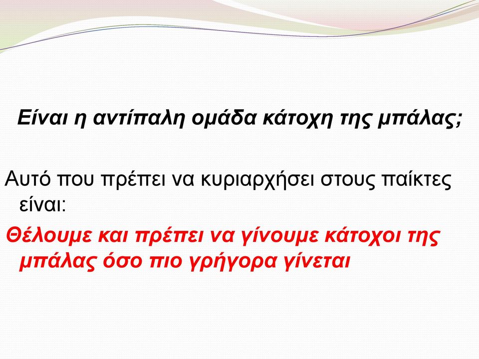 παίκτες είναι: Θέλουμε και πρέπει να