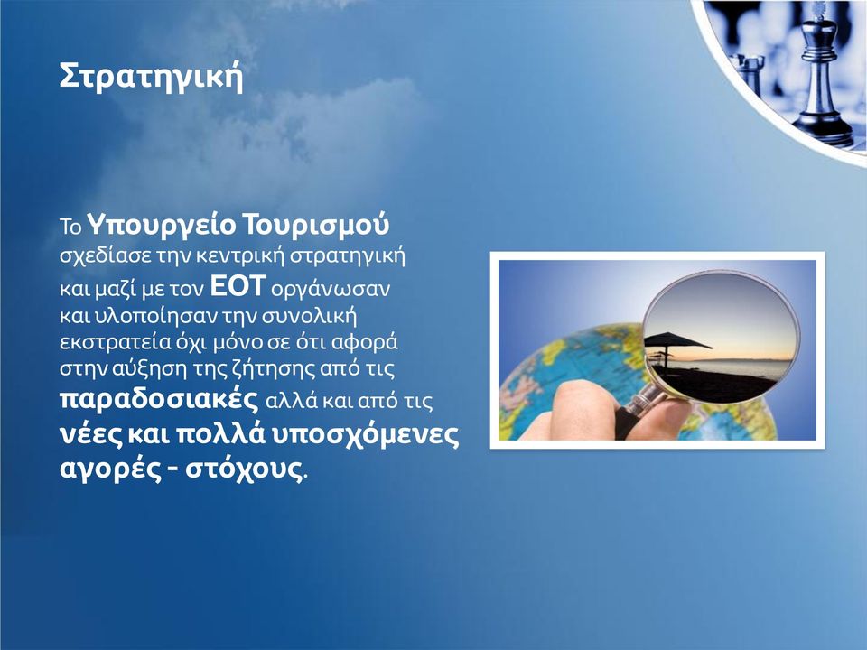 συνολική εκστρατεία όχι μόνο σε ότι αφορά στην αύξηση της ζήτησης
