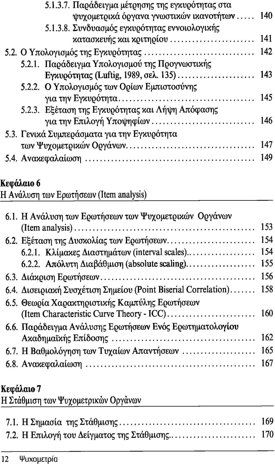 3. Γενικά Συμπεράσματα για την Εγκυρότητα των Ψυχομετρικών Οργάνων 147 5.4. Ανακεφαλαίωση 149 Κεφάλαιο 6 Η Ανάλυση των Ερωτήσεων (Item analysis) 6.1. Η Ανάλυση των Ερωτήσεων των Ψυχομετρικών Οργάνων (Item analysis) 153 6.