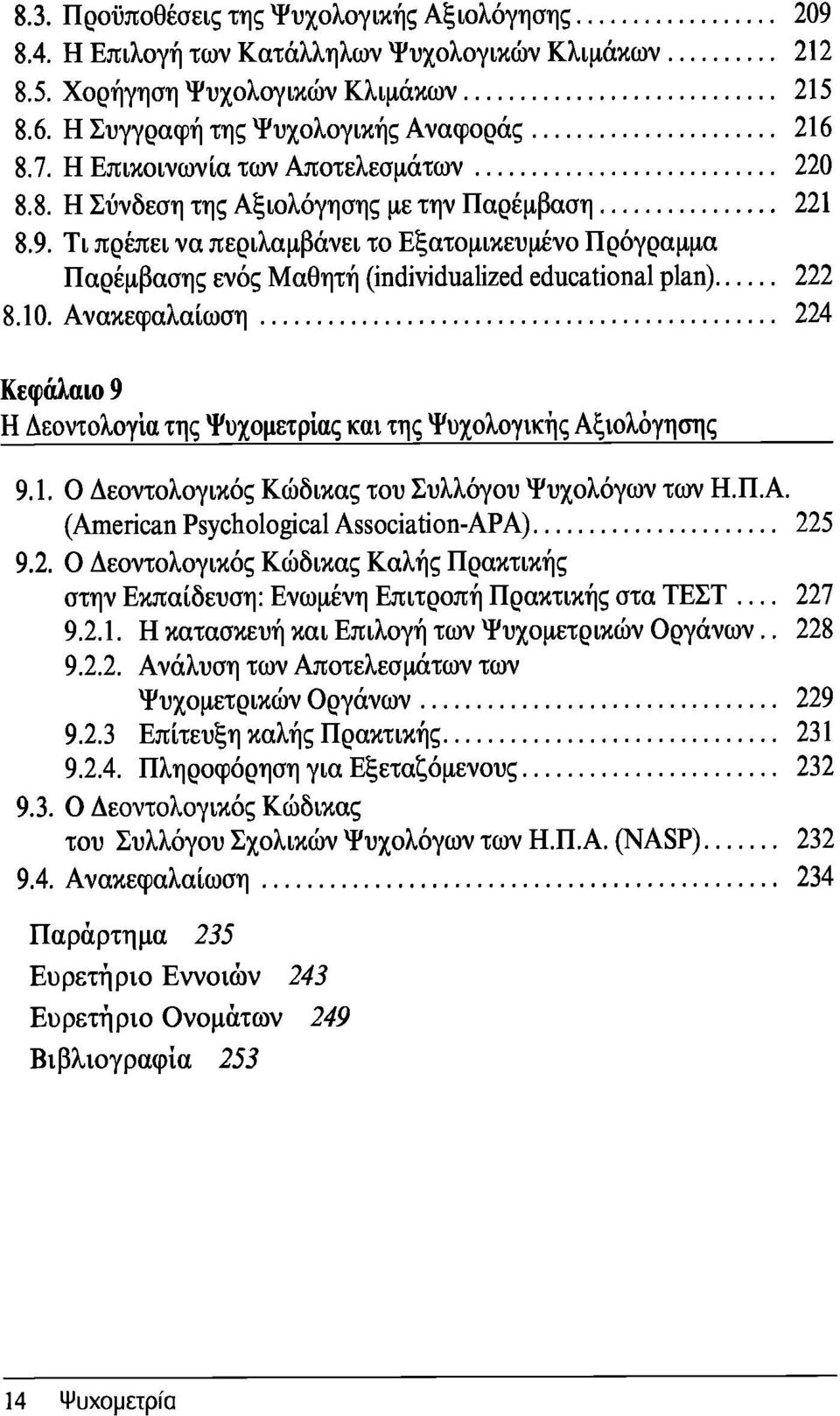 Τι πρέπει να περιλαμβάνει το Εξατομικευμένο Πρόγραμμα Παρέμβασης ενός Μαθητή (individualized educational plan) 222 8.10.