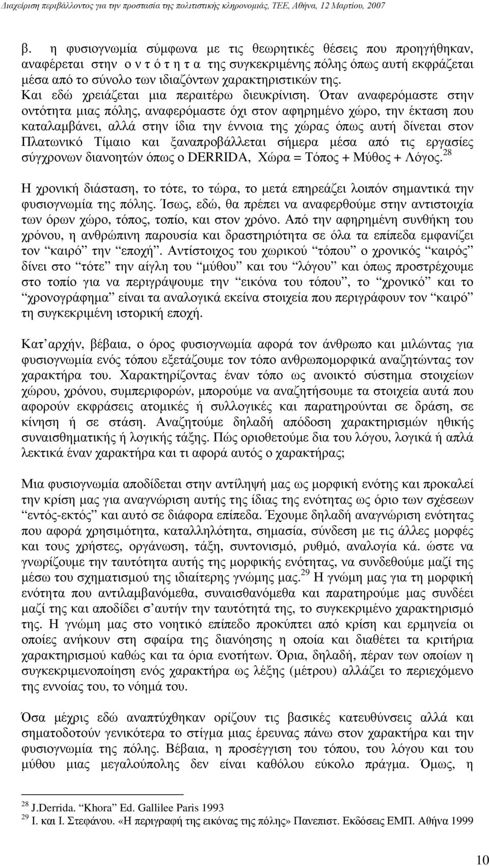 Όταν αναφερόμαστε στην οντότητα μιας πόλης, αναφερόμαστε όχι στον αφηρημένο χώρο, την έκταση που καταλαμβάνει, αλλά στην ίδια την έννοια της χώρας όπως αυτή δίνεται στον Πλατωνικό Τίμαιο και