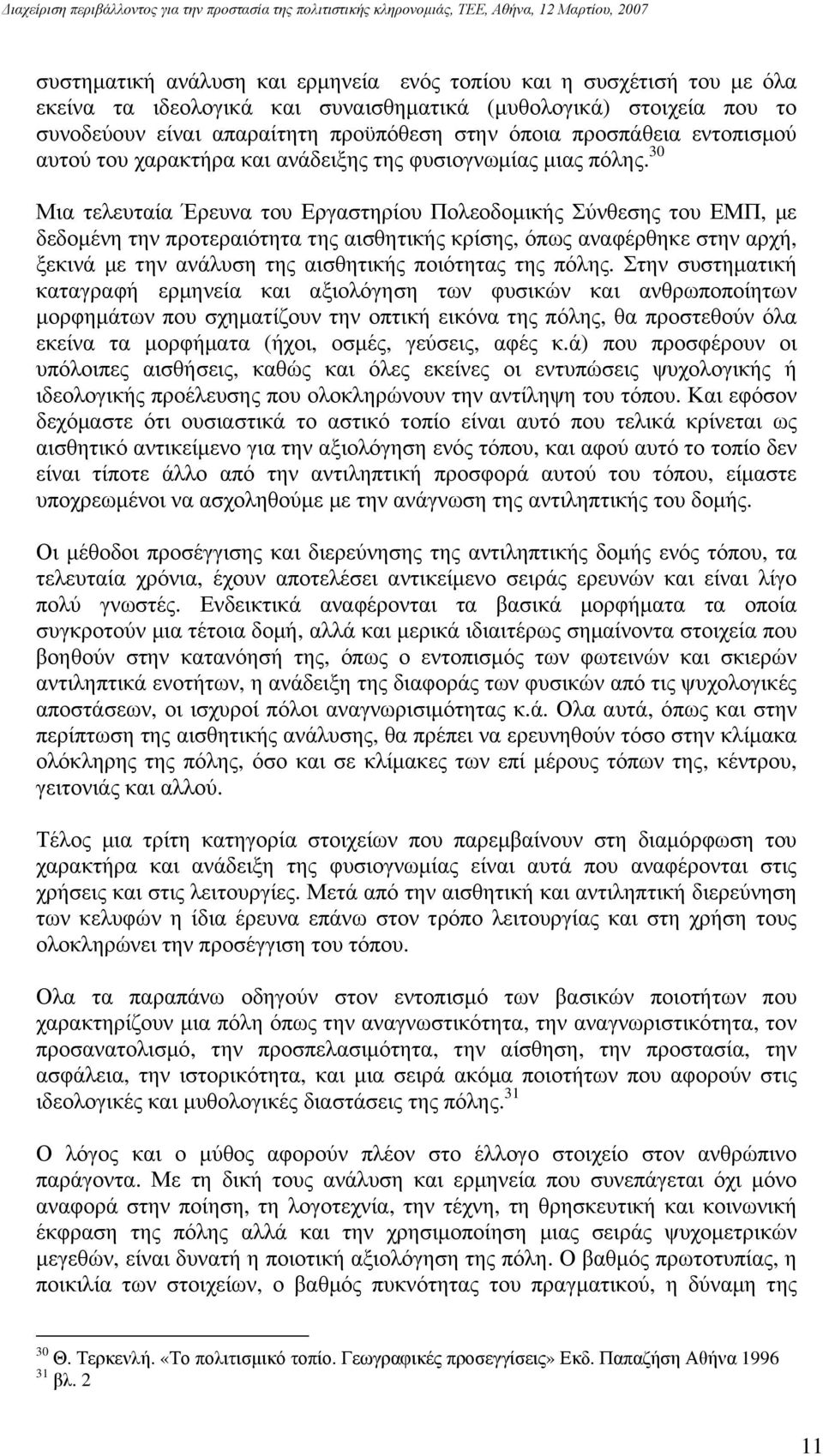 30 Μια τελευταία Έρευνα του Εργαστηρίου Πολεοδομικής Σύνθεσης του ΕΜΠ, με δεδομένη την προτεραιότητα της αισθητικής κρίσης, όπως αναφέρθηκε στην αρχή, ξεκινά με την ανάλυση της αισθητικής ποιότητας