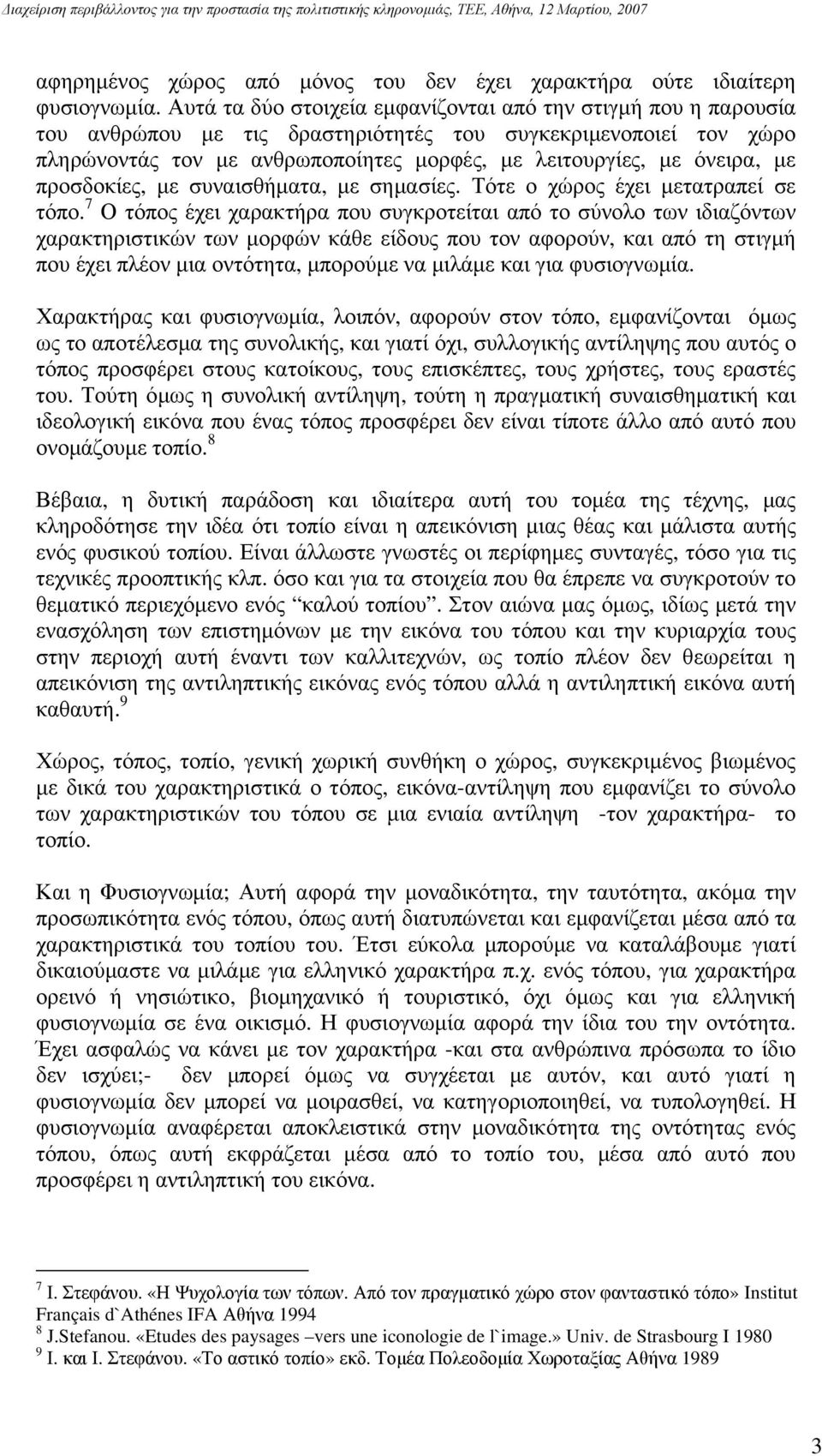 με προσδοκίες, με συναισθήματα, με σημασίες. Τότε ο χώρος έχει μετατραπεί σε τόπο.