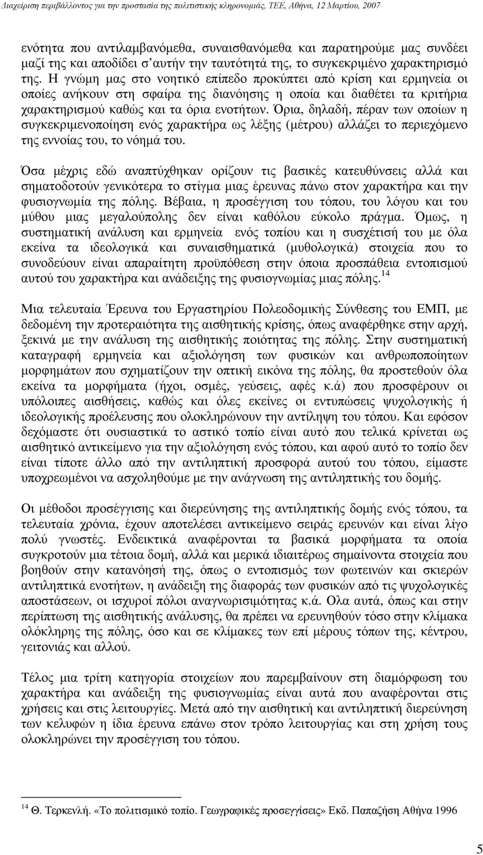 Όρια, δηλαδή, πέραν των οποίων η συγκεκριμενοποίηση ενός χαρακτήρα ως λέξης (μέτρου) αλλάζει το περιεχόμενο της εννοίας του, το νόημά του.