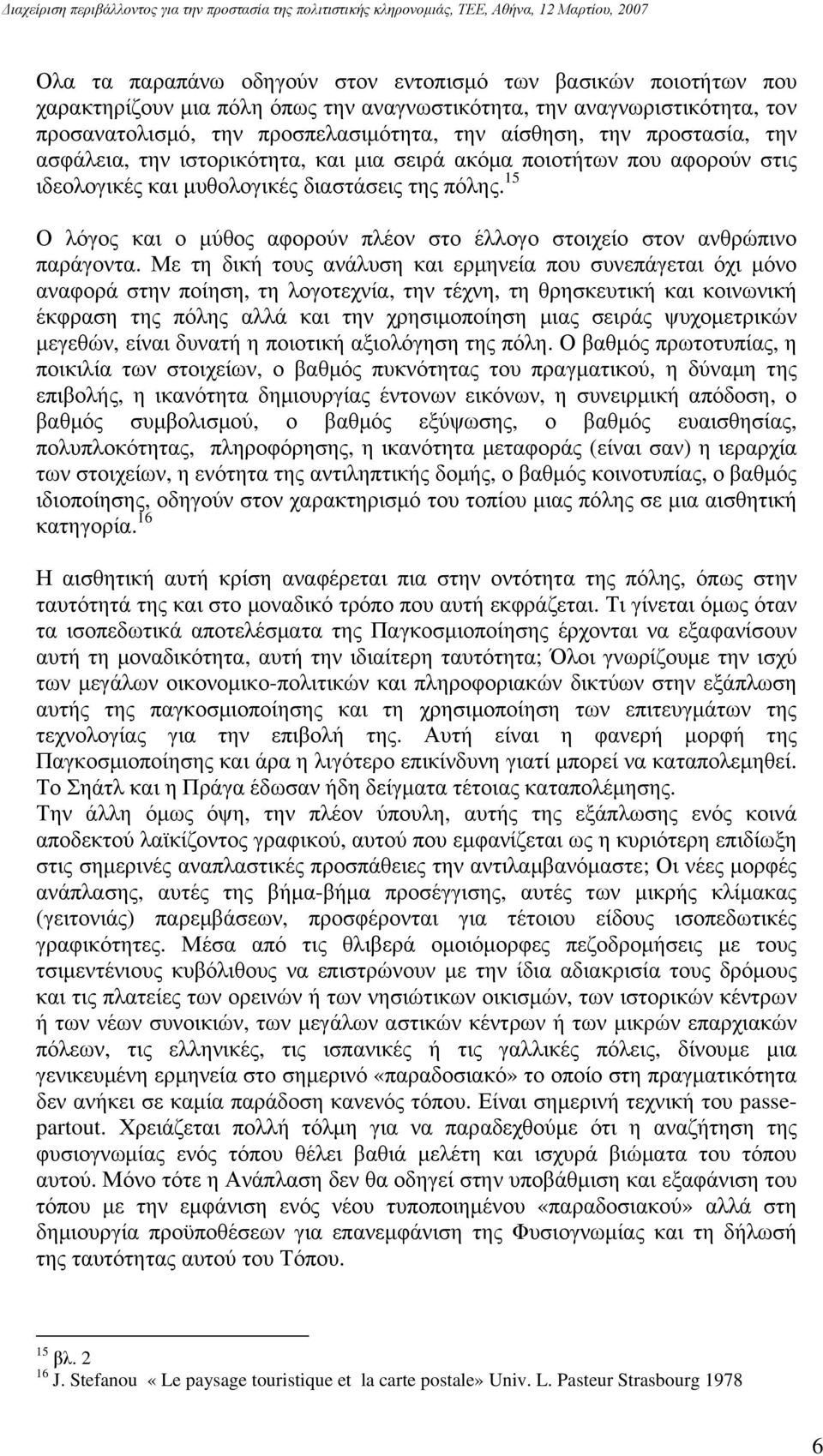 15 Ο λόγος και ο μύθος αφορούν πλέον στο έλλογο στοιχείο στον ανθρώπινο παράγοντα.