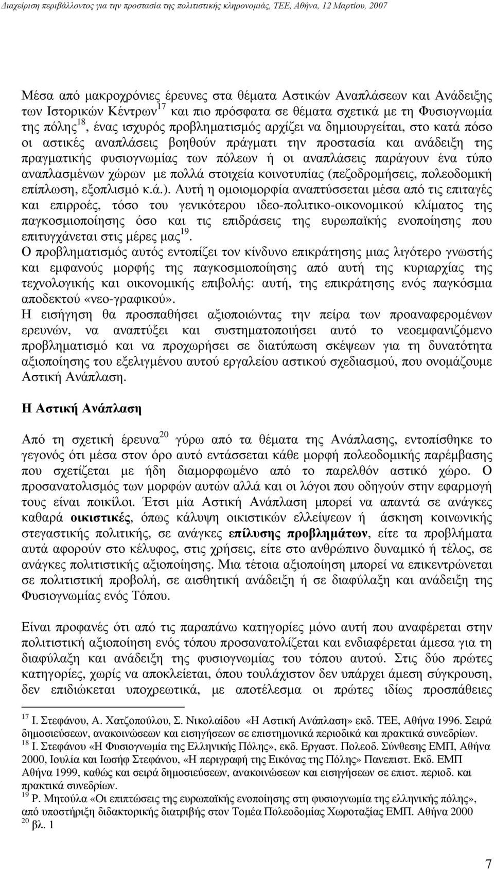 με πολλά στοιχεία κοινοτυπίας (πεζοδρομήσεις, πολεοδομική επίπλωση, εξοπλισμό κ.ά.).