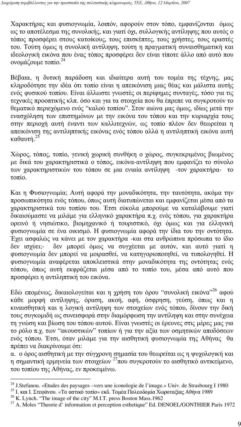 Τούτη όμως η συνολική αντίληψη, τούτη η πραγματική συναισθηματική και ιδεολογική εικόνα που ένας τόπος προσφέρει δεν είναι τίποτε άλλο από αυτό που ονομάζουμε τοπίο.
