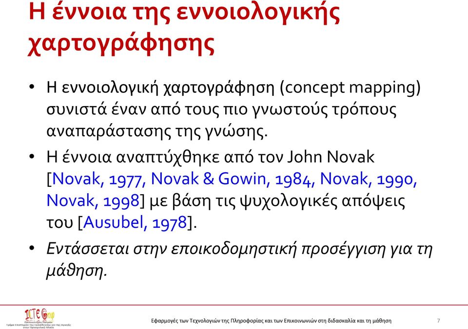 Η έννοια αναπτύχθηκε από τον John Novak [Novak, 1977, Novak & Gowin, 1984, Novak, 1990,