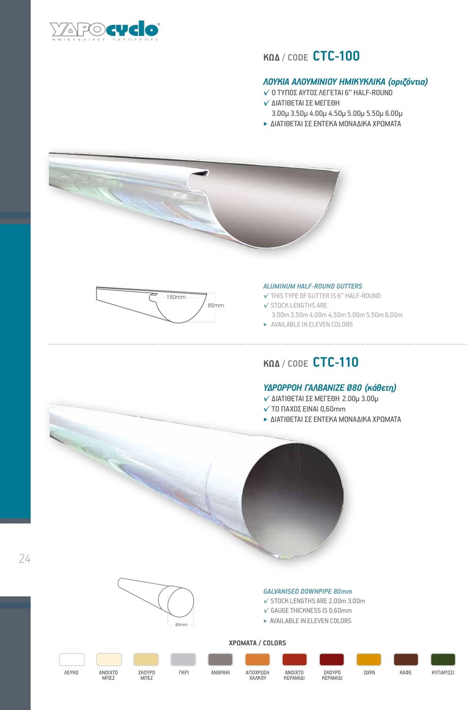00μ ΔΙΑΤΙΘΕΤΑΙ ΣΕ ΕΝΤΕΚΑ ΜΟΝΑΔΙΚΑ ΧΡΩΜΑΤΑ ALUMINUM HALF-ROUND GUTTERS THIS TYPE OF GUTTER IS 6 HALF-ROUND STOCK LENGTHS ARE 3.00m 3.