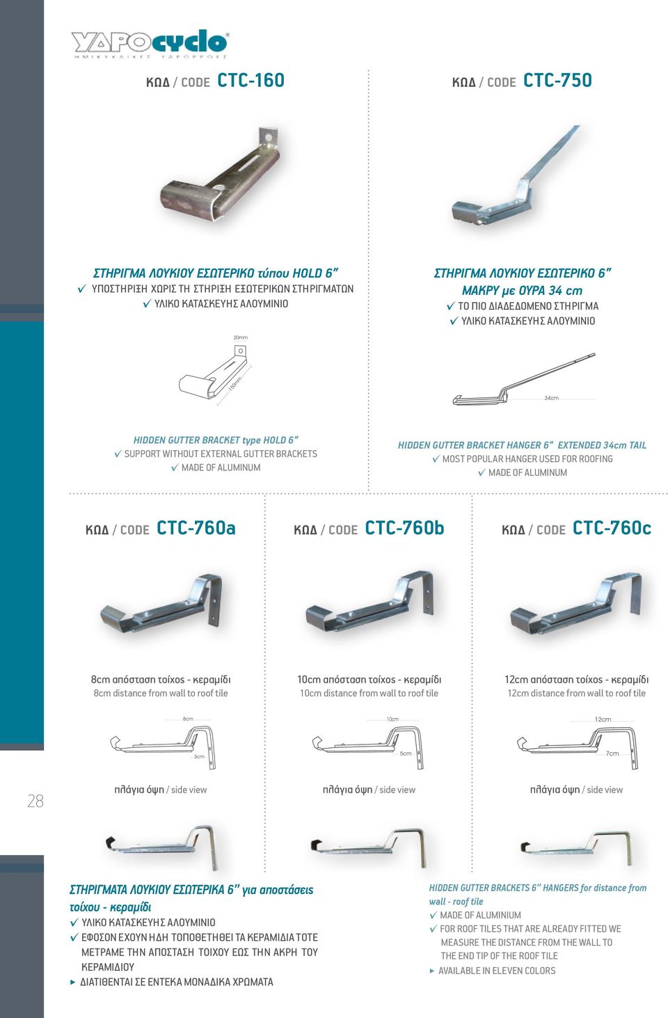 TAIL MOST POPULAR HANGER USED FOR ROOFING MADE OF ALUMINUM ΚΩΔ / CODE CTC-760a ΚΩΔ / CODE CTC-760b ΚΩΔ / CODE CTC-760c 8cm απόσταση τοίχος - κεραμίδι 8cm distance from wall to roof tile 10cm απόσταση