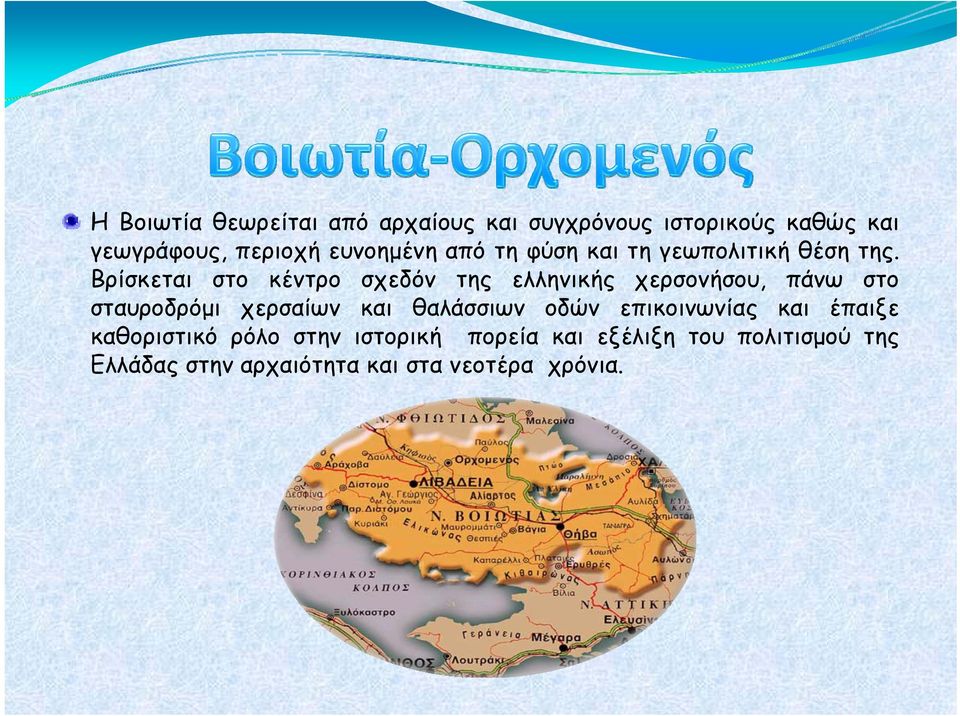 Βρίσκεται στο κέντρο σχεδόν της ελληνικής χερσονήσου, πάνω στο σταυροδρόμι χερσαίων και