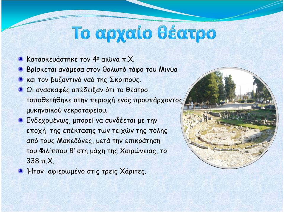 Οι ανασκαφές απέδειξαν ότι το θέατρο τοποθετήθηκε στην περιοχή ενός προϋπάρχοντος μυκηναϊκού νεκροταφείου.