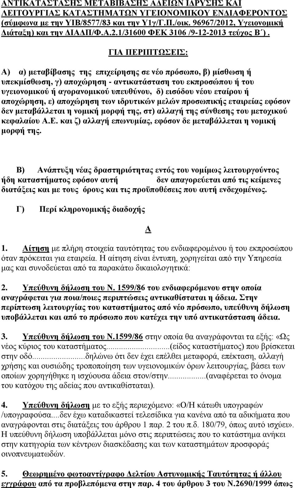 εταίρου ή αποχώρηση, ε) αποχώρηση των ιδρυτικών μελών προσωπικής εταιρείας εφόσον δεν μεταβάλλεται η νομική μορφή της, στ) αλλαγή της σύνθεσης του μετοχικού κεφαλαίου Α.Ε.