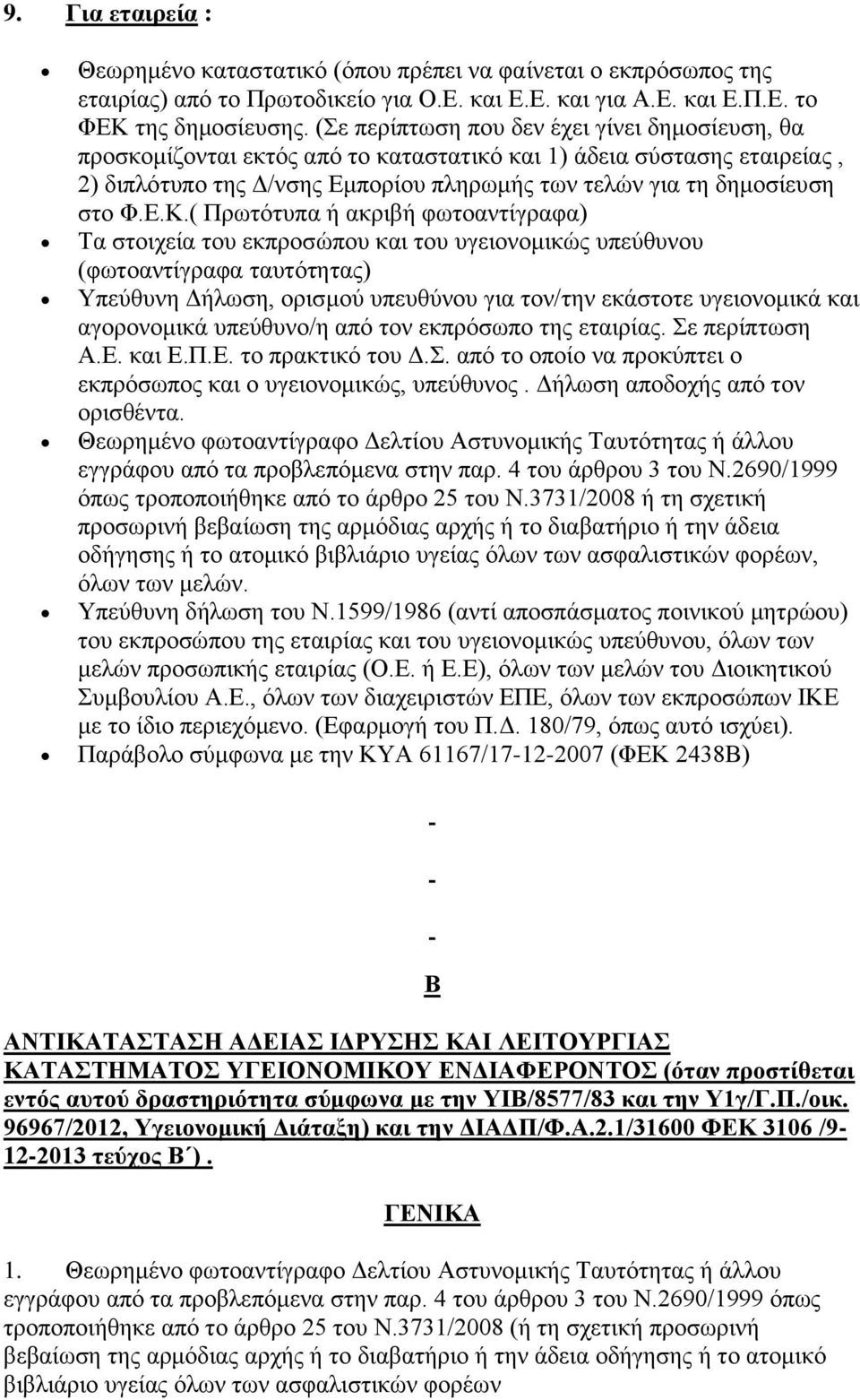 ( Πρωτότυπα ή ακριβή φωτοαντίγραφα) Τα στοιχεία του εκπροσώπου και του υγειονομικώς υπεύθυνου (φωτοαντίγραφα ταυτότητας) Υπεύθυνη Δήλωση, ορισμού υπευθύνου για τον/την εκάστοτε υγειονομικά και