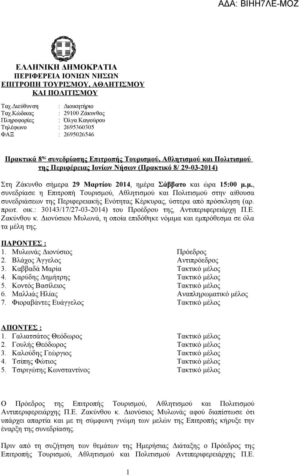 (Πρακτικό 8/ 29-03-2014) Στη Ζάκυνθο σήμερα 29 Μαρτίου 2014, ημέρα Σάββατο και ώρα 15:00 μ.μ., συνεδρίασε η Επιτροπή Τουρισμού, Αθλητισμού και Πολιτισμού στην αίθουσα συνεδριάσεων της Περιφερειακής Ενότητας Κέρκυρας, ύστερα από πρόσκληση (αρ.