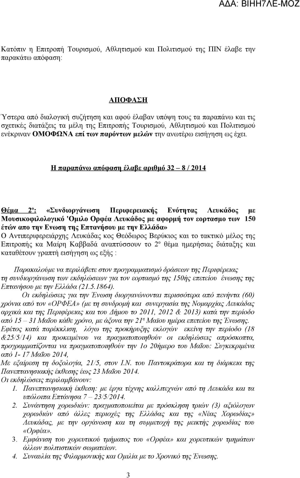 Η παραπάνω απόφαση έλαβε αριθμό 32 8 / 2014 Θέμα 2 ο : «Συνδιοργάνωση Περιφερειακής Ενότητας Λευκάδος με Μουσικοφιλολογικό 'Ομιλο Ορφέα Λευκάδος με αφορμή τον εορτασμο των 150 έτών απο την Ενωση της