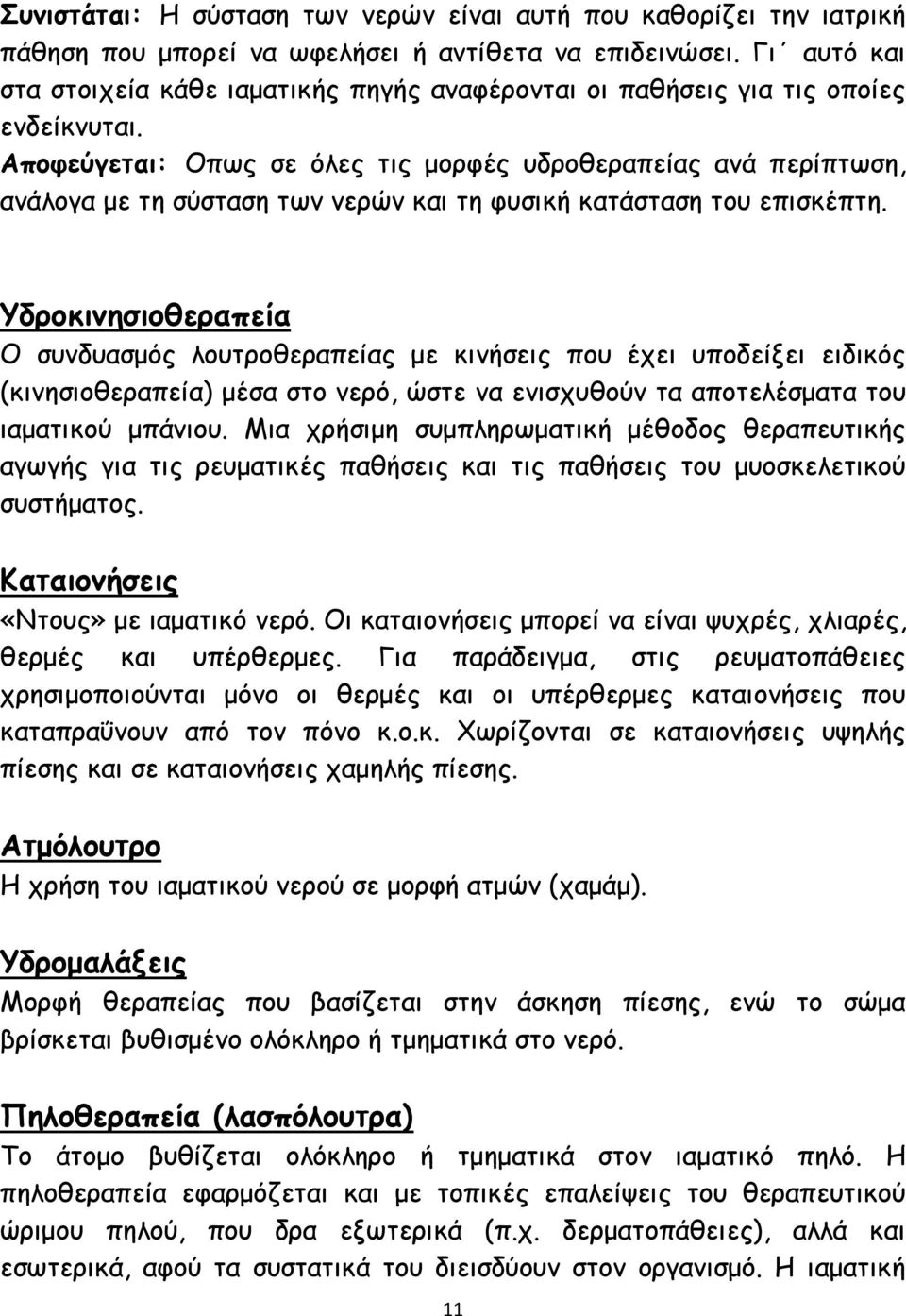 Αποφεύγεται: Οπως σε όλες τις μορφές υδροθεραπείας ανά περίπτωση, ανάλογα με τη σύσταση των νερών και τη φυσική κατάσταση του επισκέπτη.