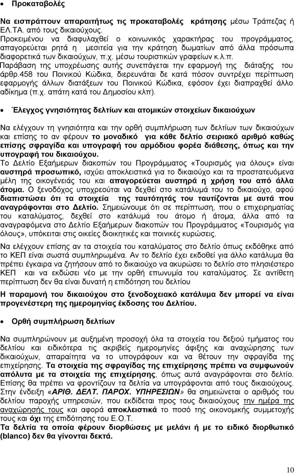 λ.π. Παράβαση της υποχρέωσης αυτής συνεπάγεται την εφαρμογή της διάταξης του άρθρ.