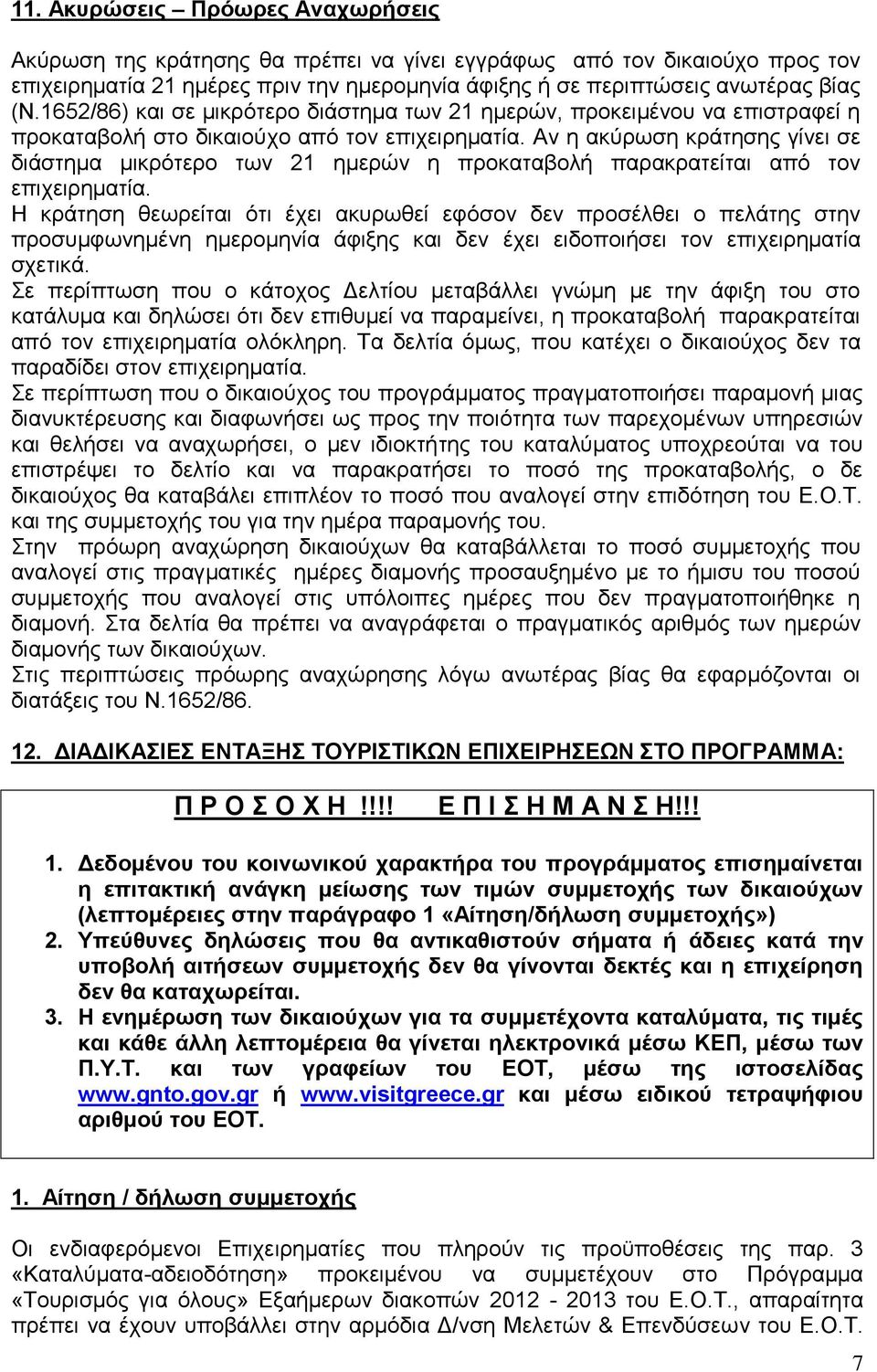 Αν η ακύρωση κράτησης γίνει σε διάστημα μικρότερο των 21 ημερών η προκαταβολή παρακρατείται από τον επιχειρηματία.