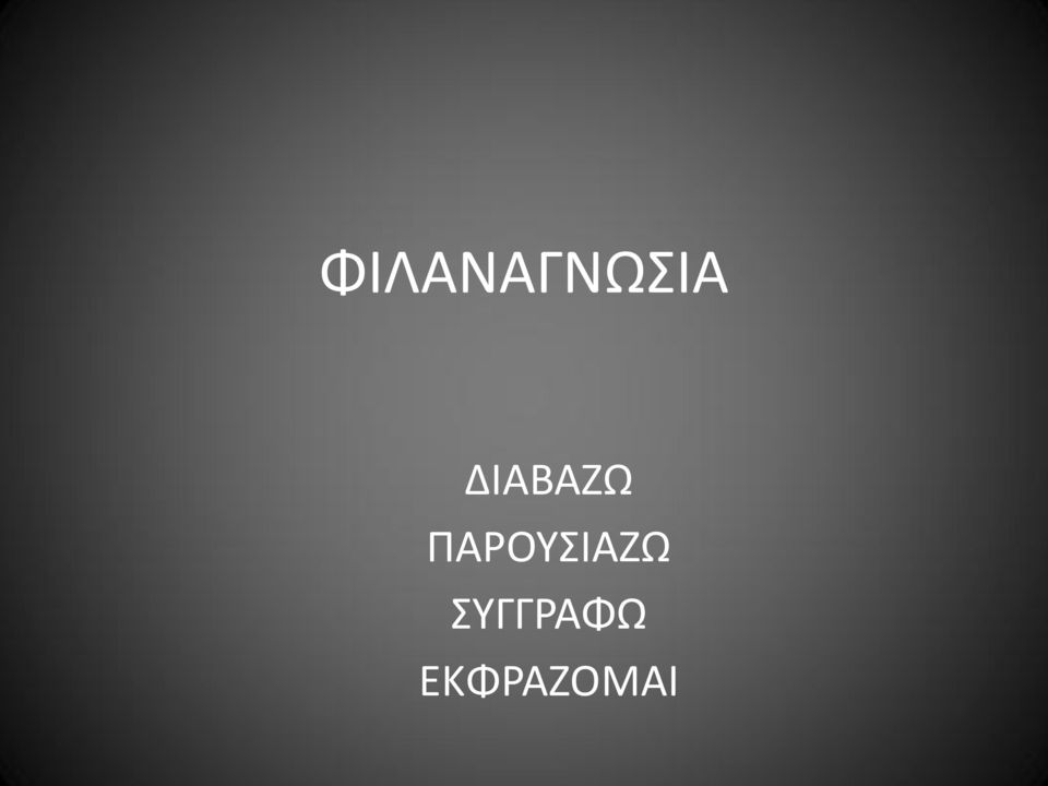 ΠΑΡΟΥΣΙΑΖΩ