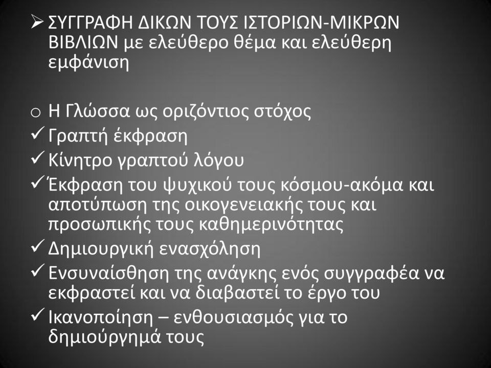 αποτύπωση της οικογενειακής τους και προσωπικής τους καθημερινότητας Δημιουργική ενασχόληση