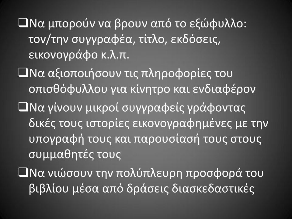 το εξώφυλλο: τον/την συγγραφέα, τίτλο, εκδόσεις, εικονογράφο κ.λ.π.