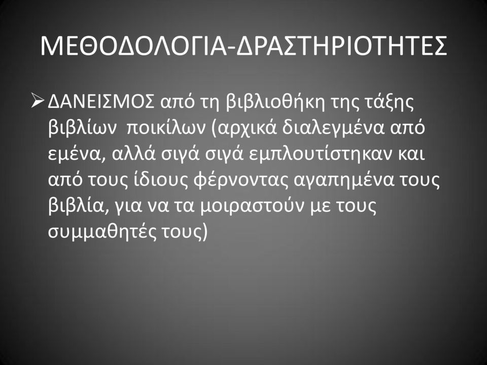 σιγά σιγά εμπλουτίστηκαν και από τους ίδιους φέρνοντας