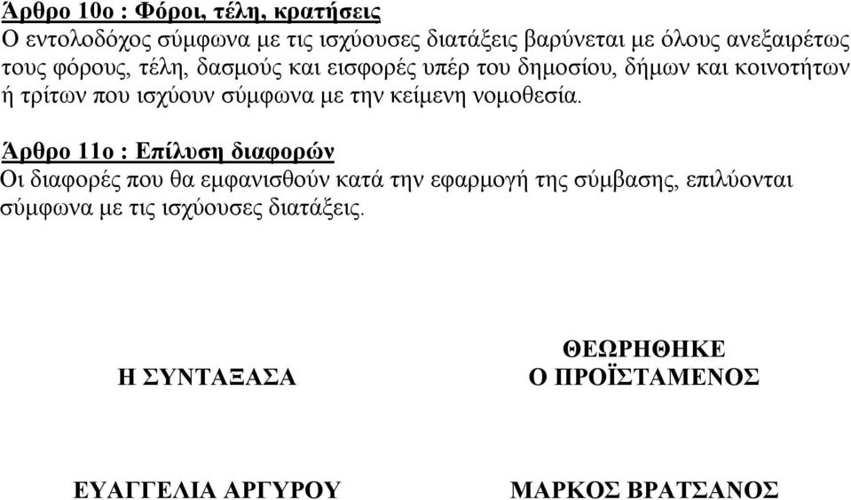 την κείμενη νομοθεσία.