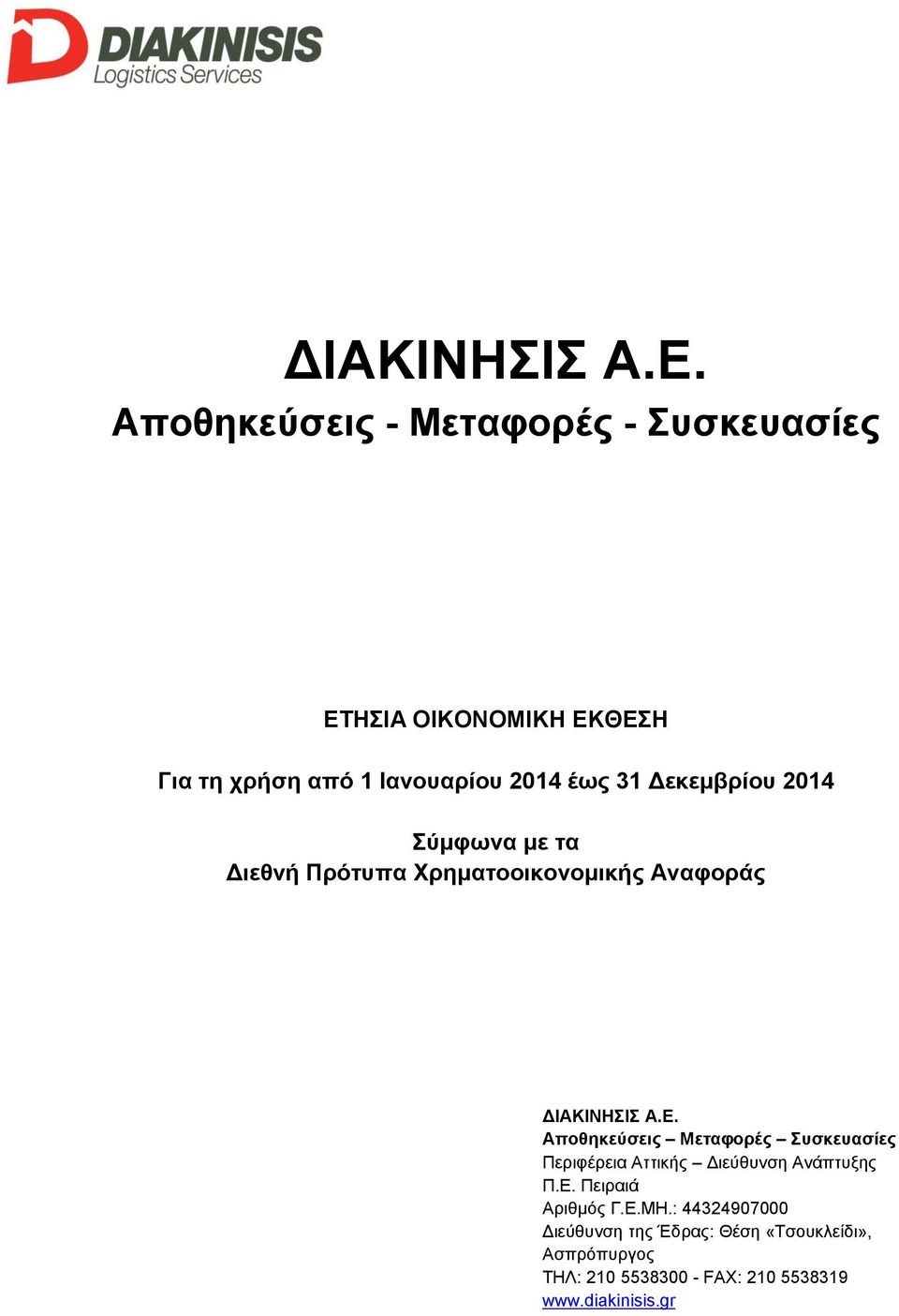 Δεκεμβρίου 2014 Σύμφωνα με τα Διεθνή Πρότυπα Χρηματοοικονομικής Αναφοράς  Αποθηκεύσεις Μεταφορές