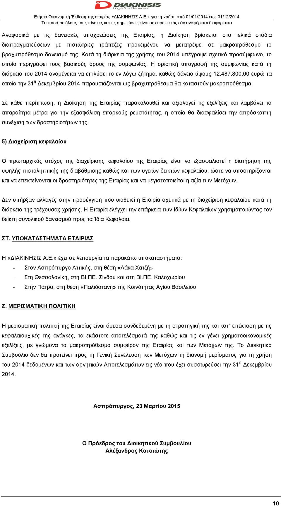 Κατά τη διάρκεια της χρήσης του 2014 υπέγραψε σχετικό προσύμφωνο, το οποίο περιγράφει τους βασικούς όρους της συμφωνίας.