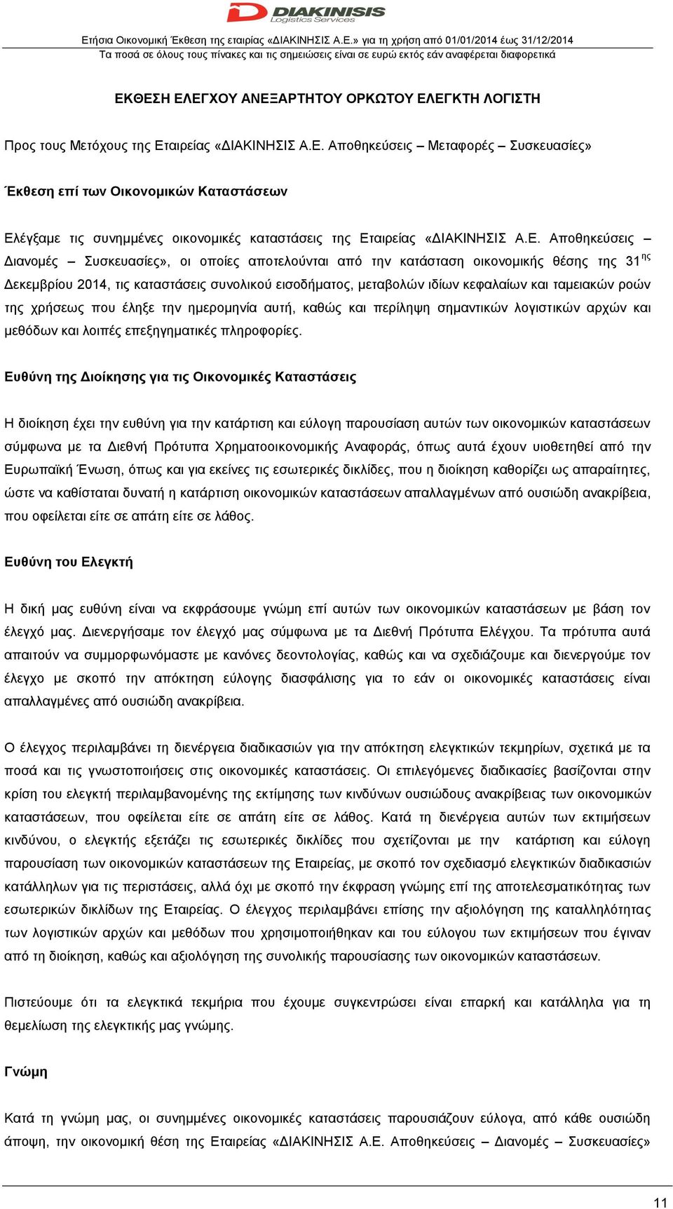 Ε. Αποθηκεύσεις Διανομές Συσκευασίες», οι οποίες αποτελούνται από την κατάσταση οικονομικής θέσης της 31 ης Δεκεμβρίου 2014, τις καταστάσεις συνολικού εισοδήματος, μεταβολών ιδίων κεφαλαίων και