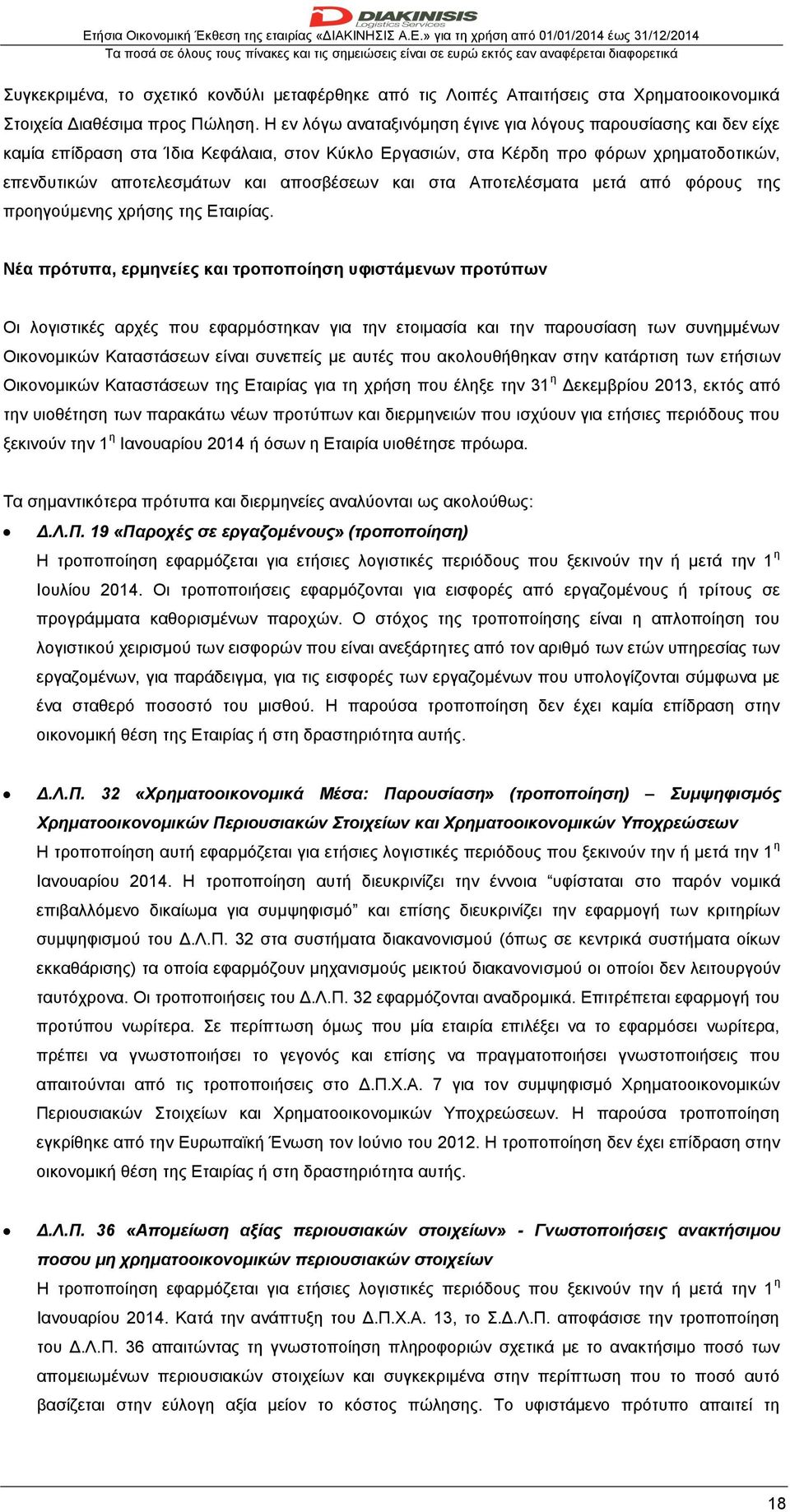 και στα Αποτελέσματα μετά από φόρους της προηγούμενης χρήσης της Εταιρίας.